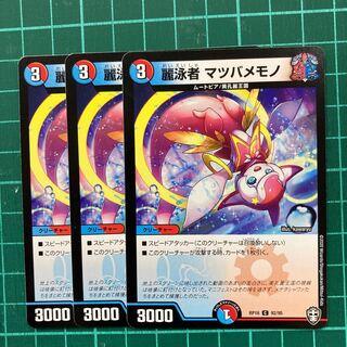 麗泳者 マツバメモノ