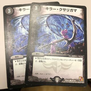 キラー・クサリガマ