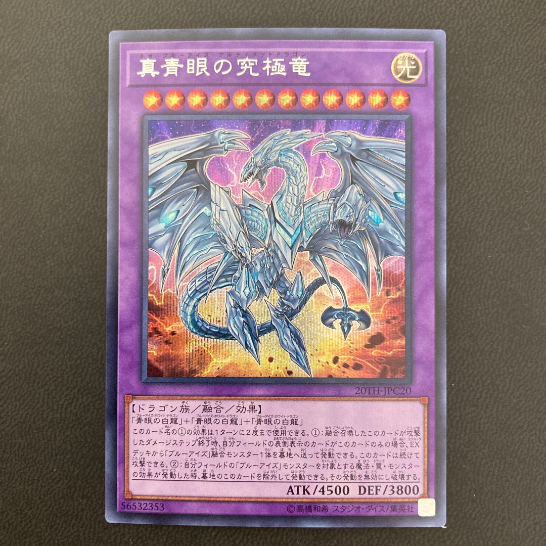 真青眼の究極竜 シークレットレア