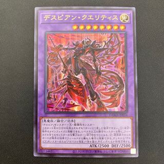 デスピアン・クエリティス ウルトラレア