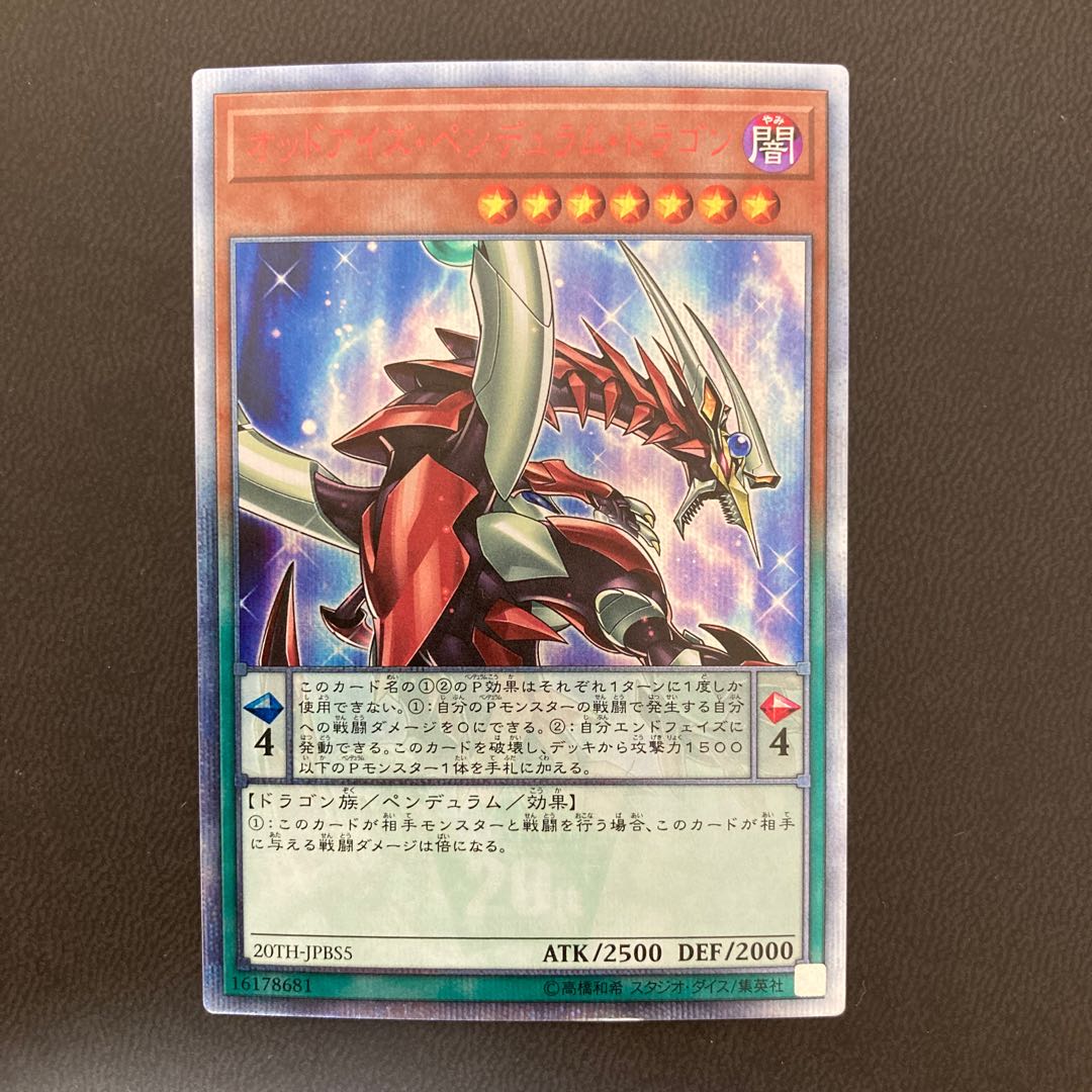 オッドアイズ・ペンデュラム・ドラゴン 20thシークレットレア