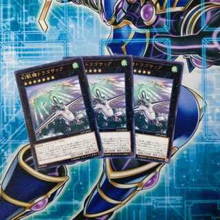 幻獣機ドラゴサック レア ３枚セット
