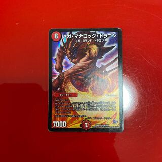 メガ・マナロック・ドラゴン