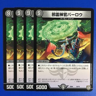 邪霊神官バーロウ　4枚セット