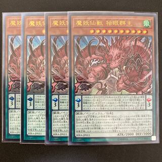 魔妖仙獣 独眼群主 アルティメットレア
