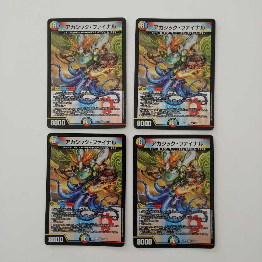 アカシック・ファイナル