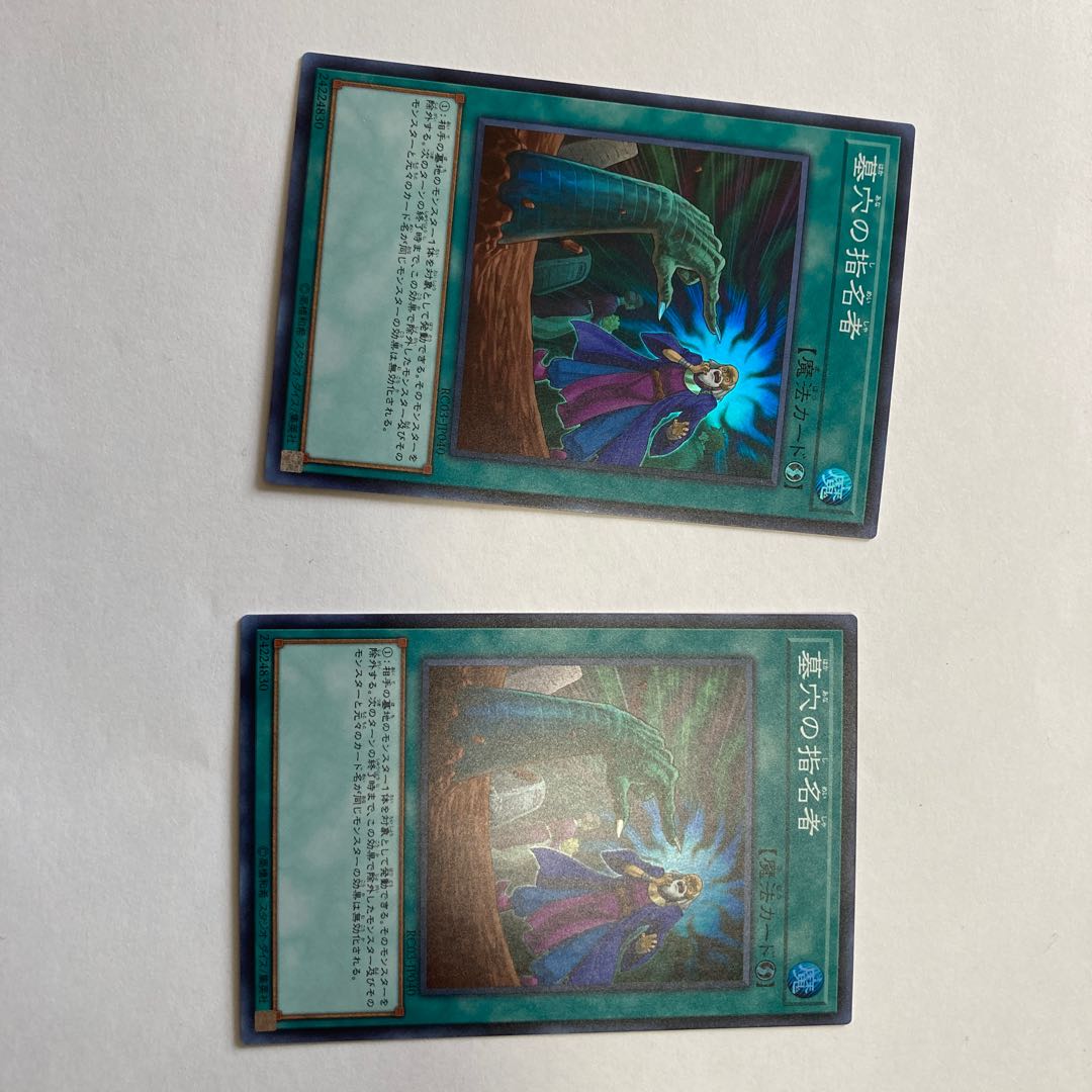 墓穴の指名者 スーパーレア 2枚セット