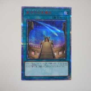 （美品）星呼びの天儀台　20thシークレットレア