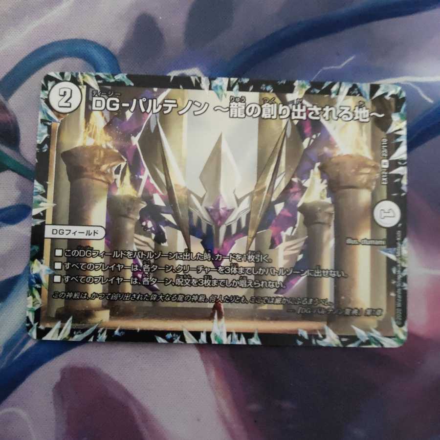 DG-パルテノン -龍の創り出される地- R