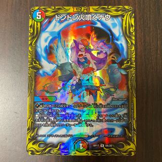 「A」ドンドン火噴くナウ(20thレア仕様)