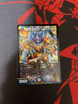 龍風混成 ザーディクリカ