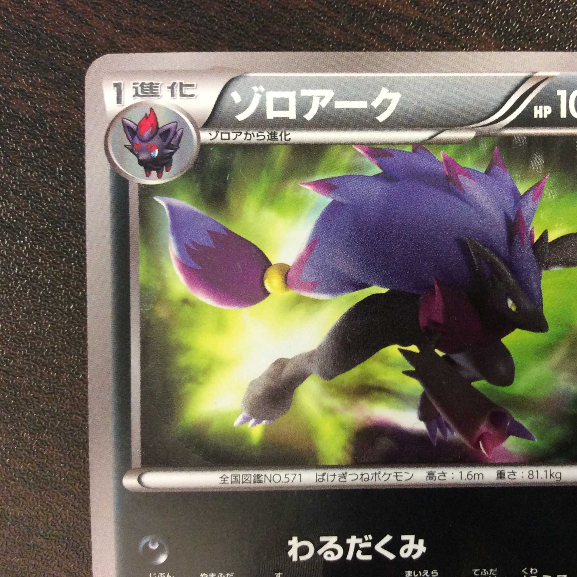 (Slight flaw) Zoroark 056/052 UR Color difference
