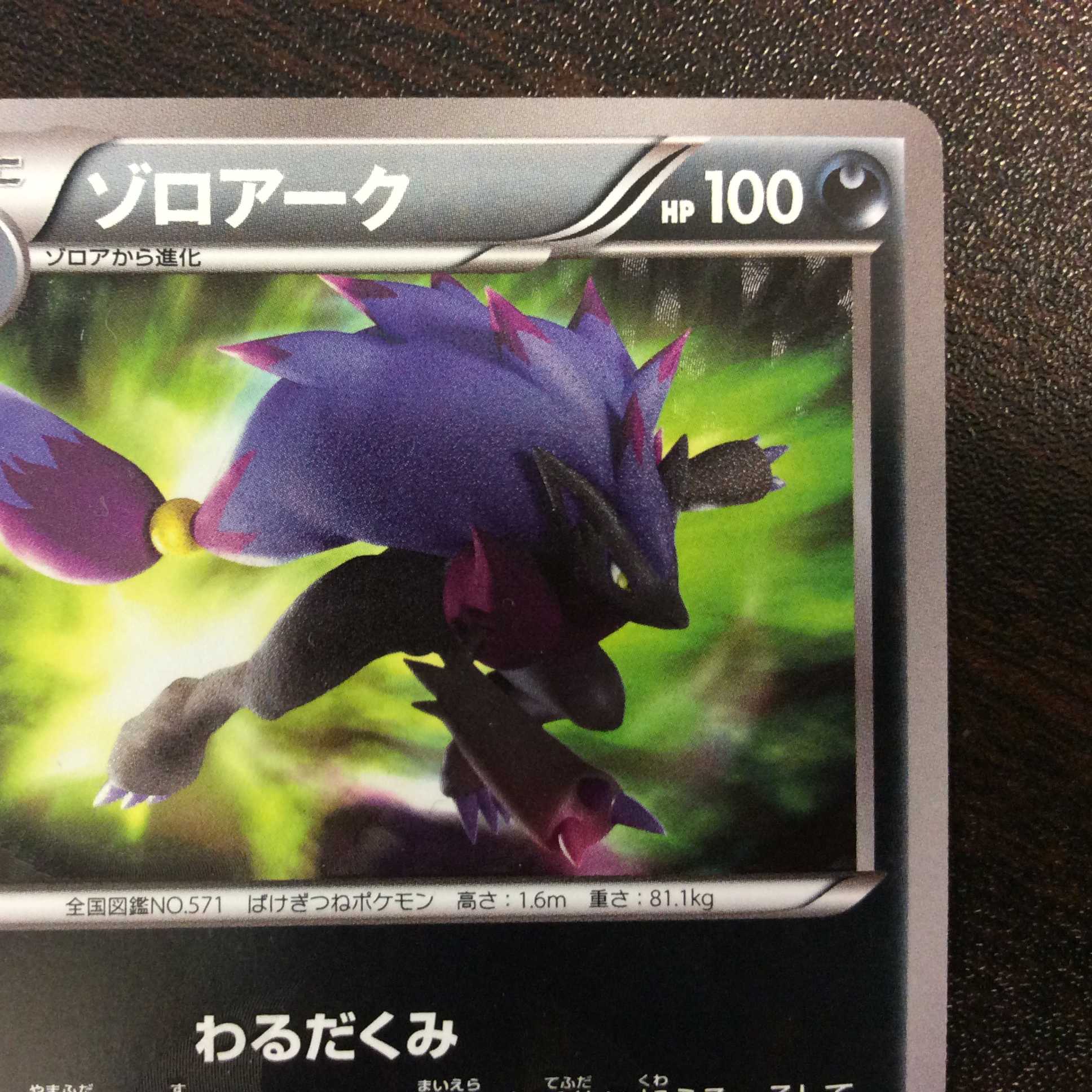 (Slight flaw) Zoroark 056/052 UR Color difference