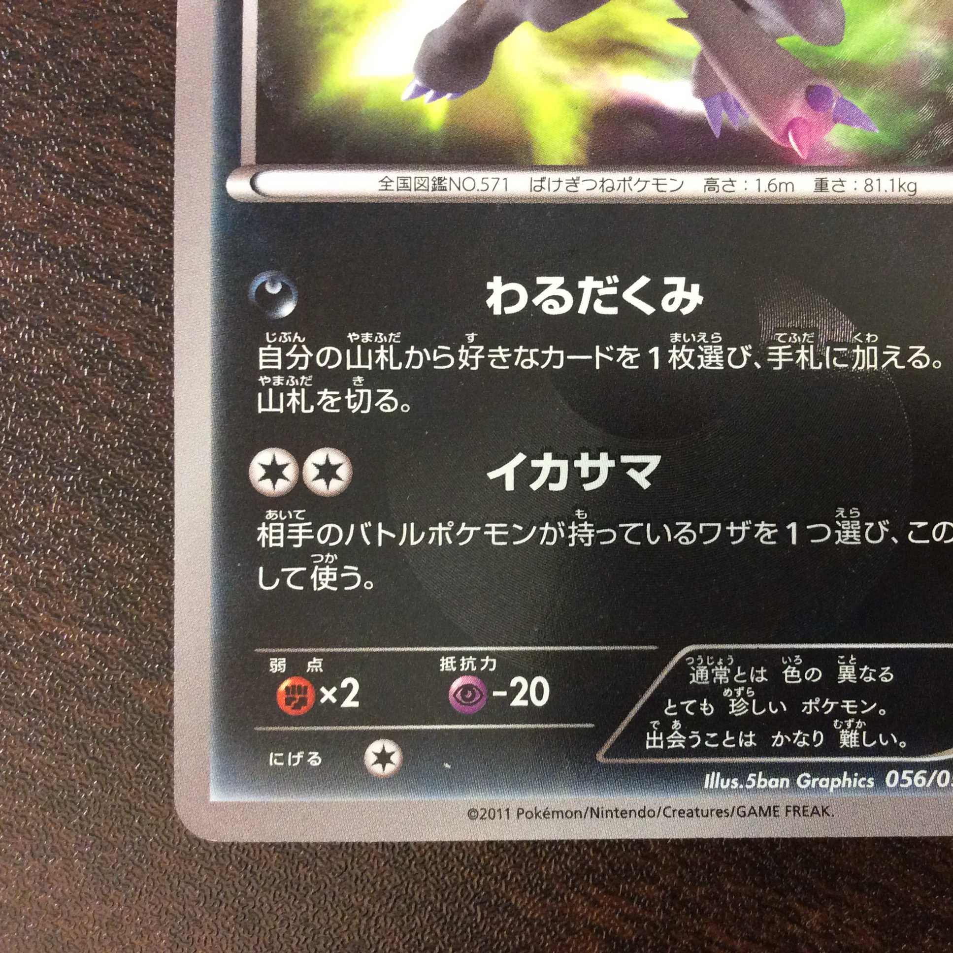 (Slight flaw) Zoroark 056/052 UR Color difference
