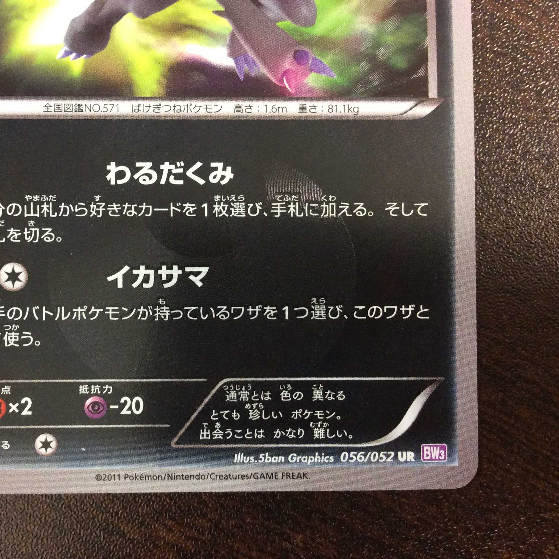 (Slight flaw) Zoroark 056/052 UR Color difference