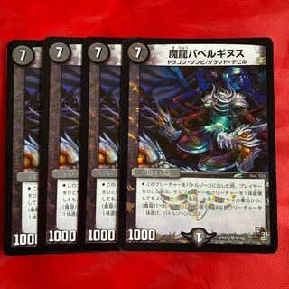 魔龍バベルギヌス