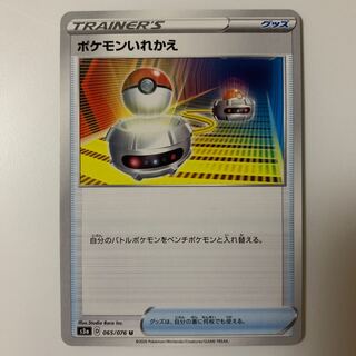 ポケモンいれかえ