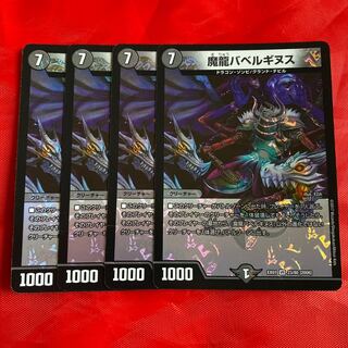 魔龍バベルギヌス