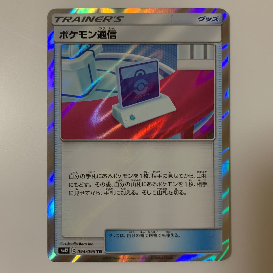 ポケモン通信(キラ)