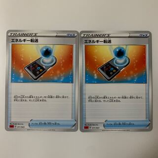 エネルギー転送