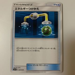 エネルギーつけかえ