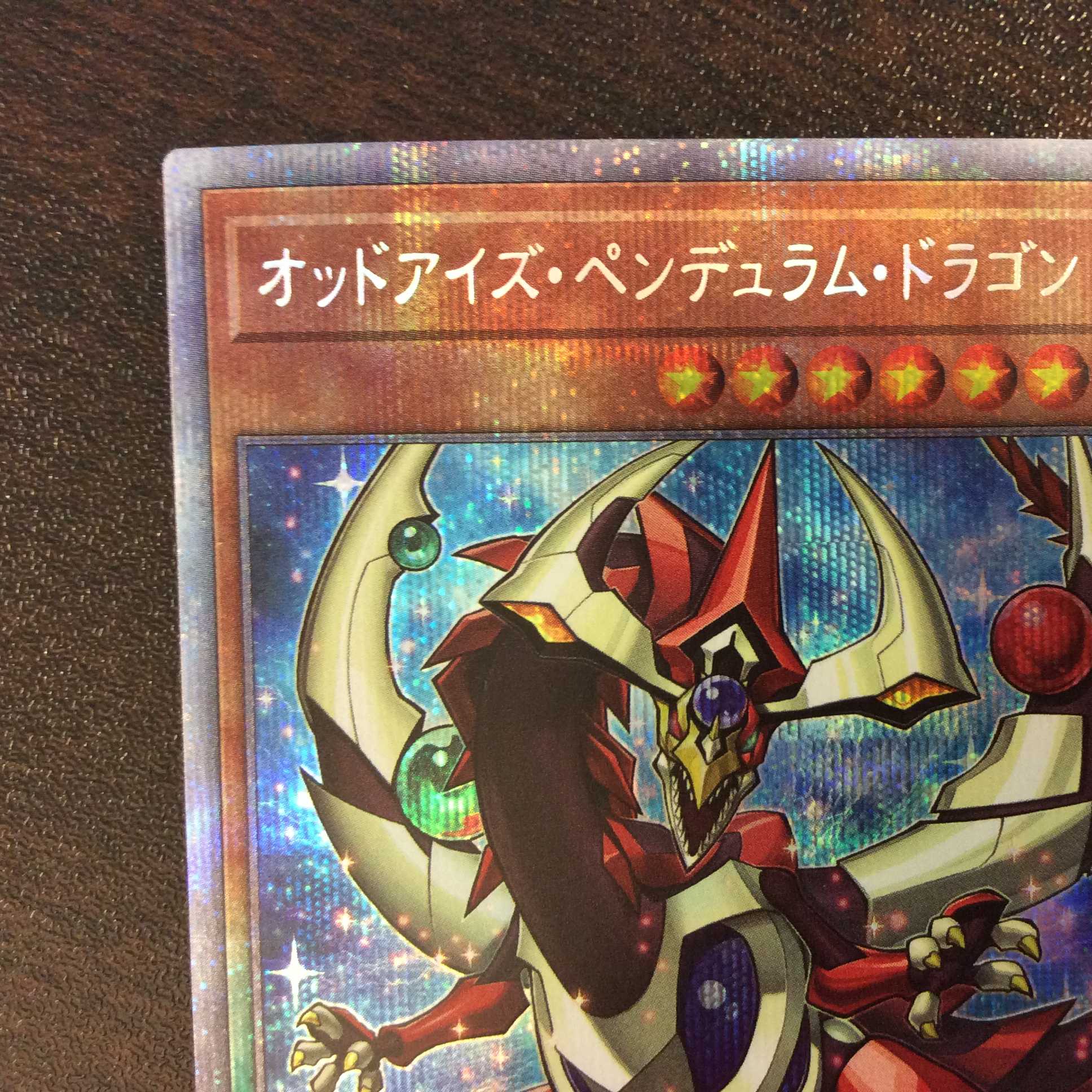 (美品)オッドアイズ・ペンデュラム・ドラゴン プリズマティックシークレットレア