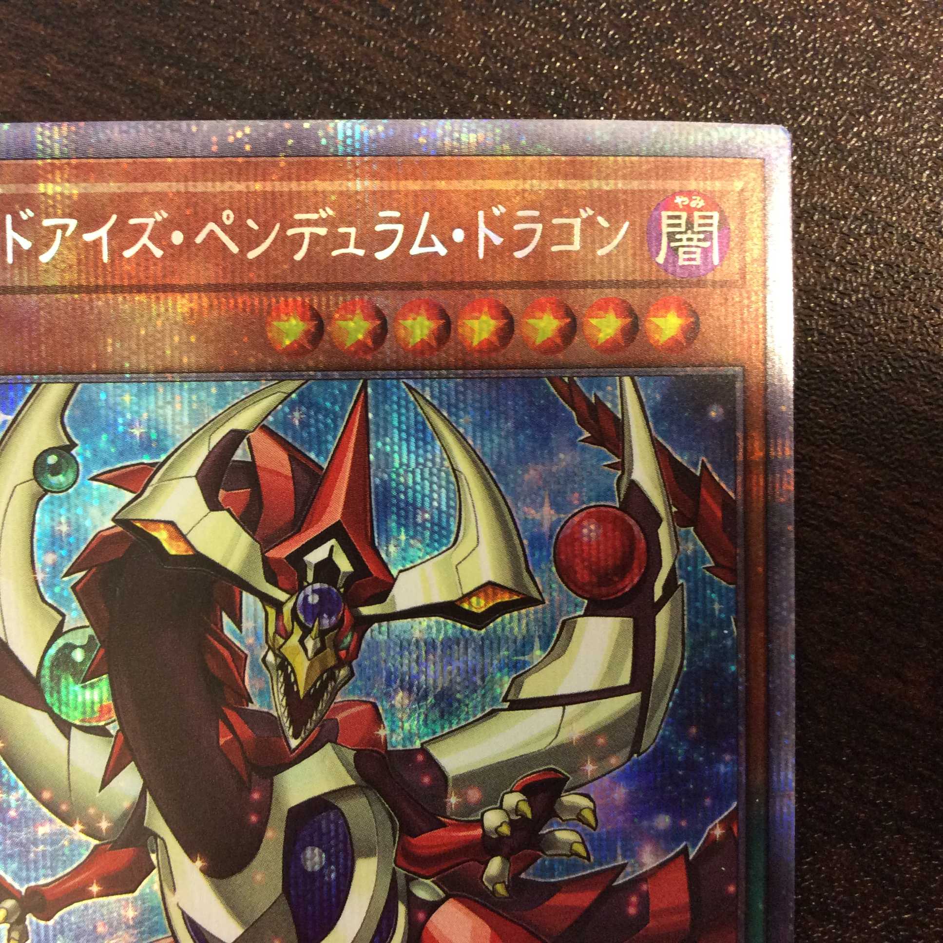 (美品)オッドアイズ・ペンデュラム・ドラゴン プリズマティックシークレットレア
