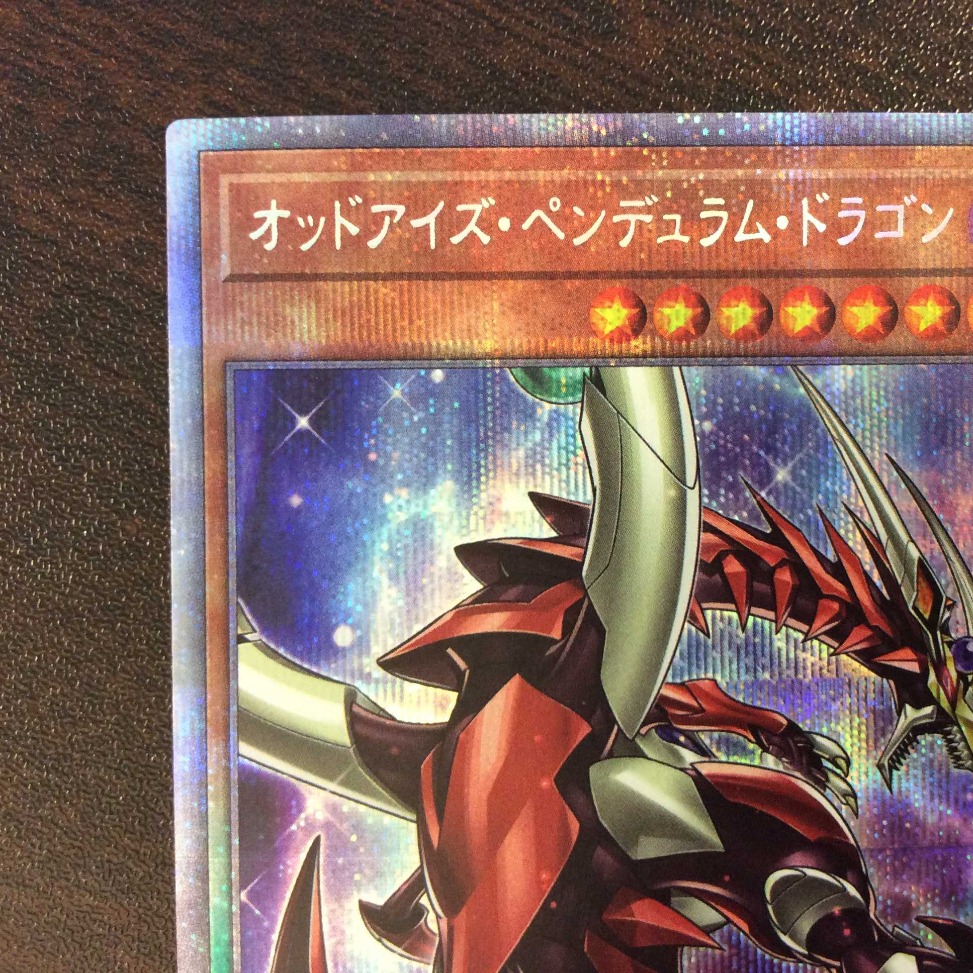（美品）オッドアイズ・ペンデュラム・ドラゴン　プリズマティックシークレットレア