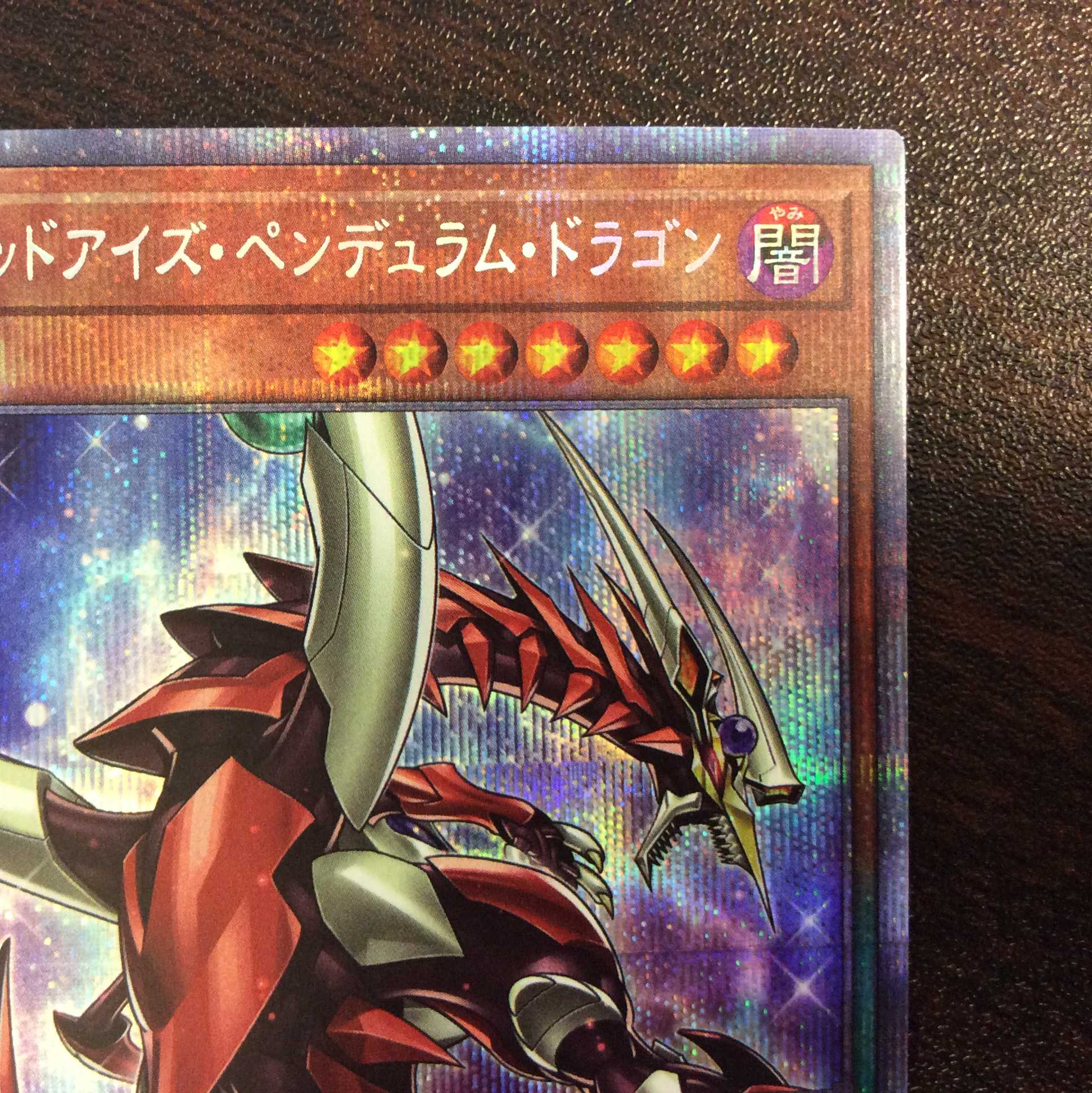 （美品）オッドアイズ・ペンデュラム・ドラゴン　プリズマティックシークレットレア