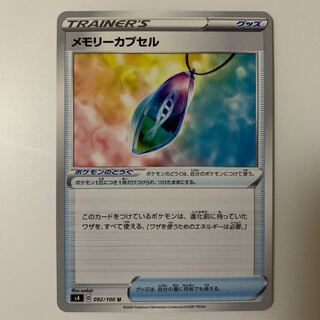 メモリーカプセル