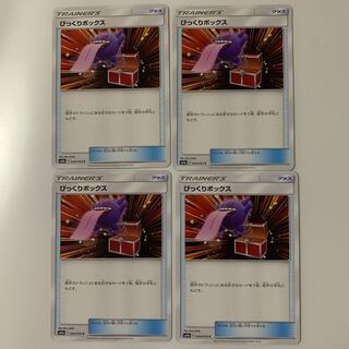 びっくりボックス