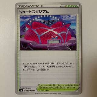 シュートスタジアム