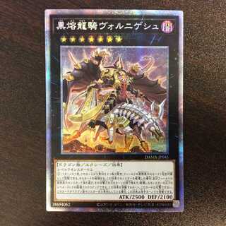 （美品）黒熔龍騎ヴォルニゲシュ　プリズマティックシークレットレア