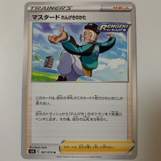 マスタード れんげきのかた