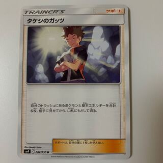 タケシのガッツ