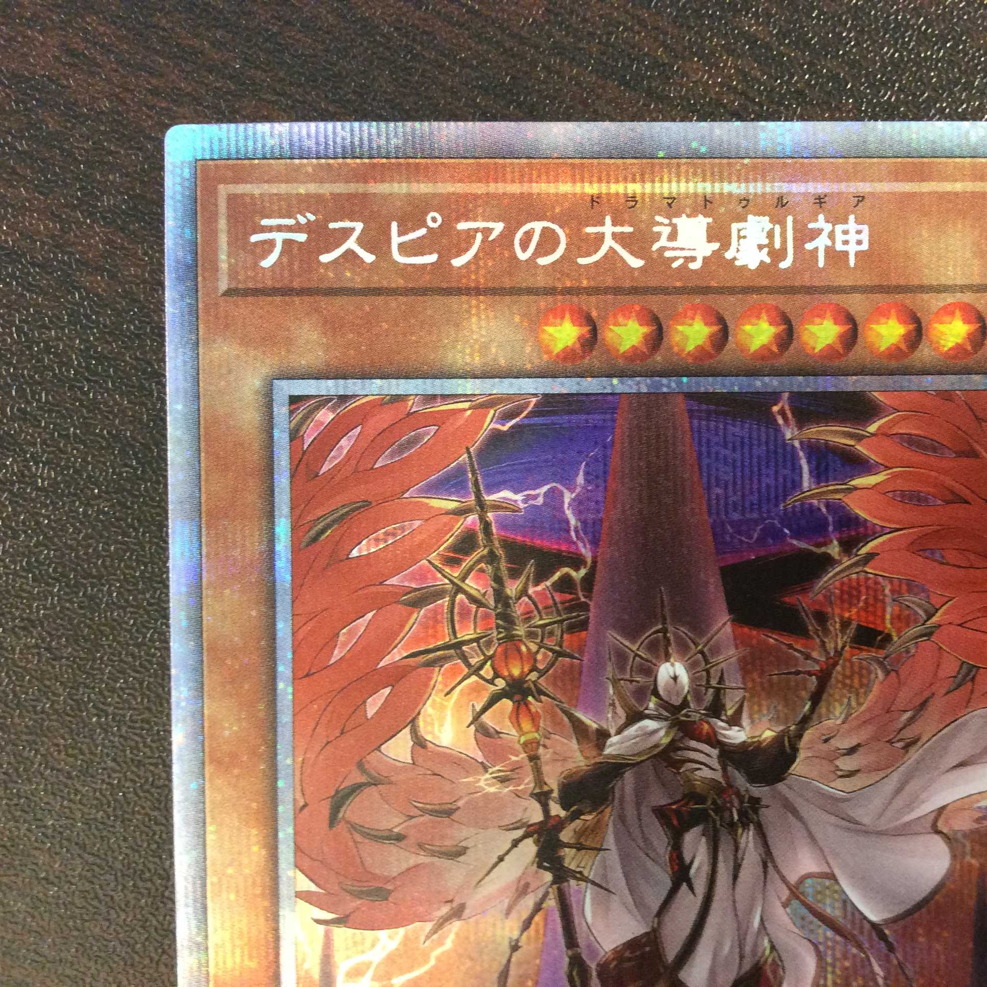 （美品）デスピアの大導劇神　プリズマティックシークレットレア