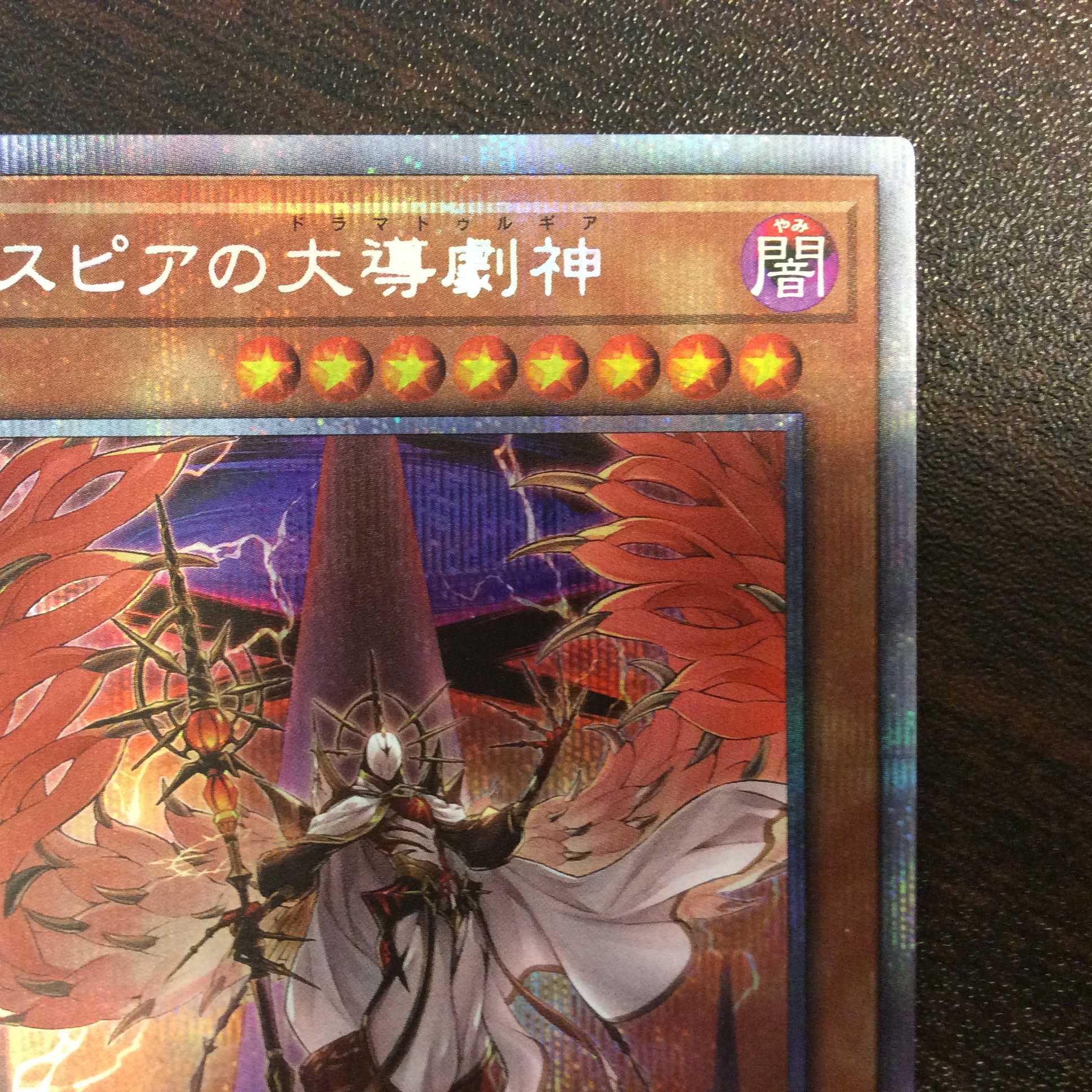 （美品）デスピアの大導劇神　プリズマティックシークレットレア