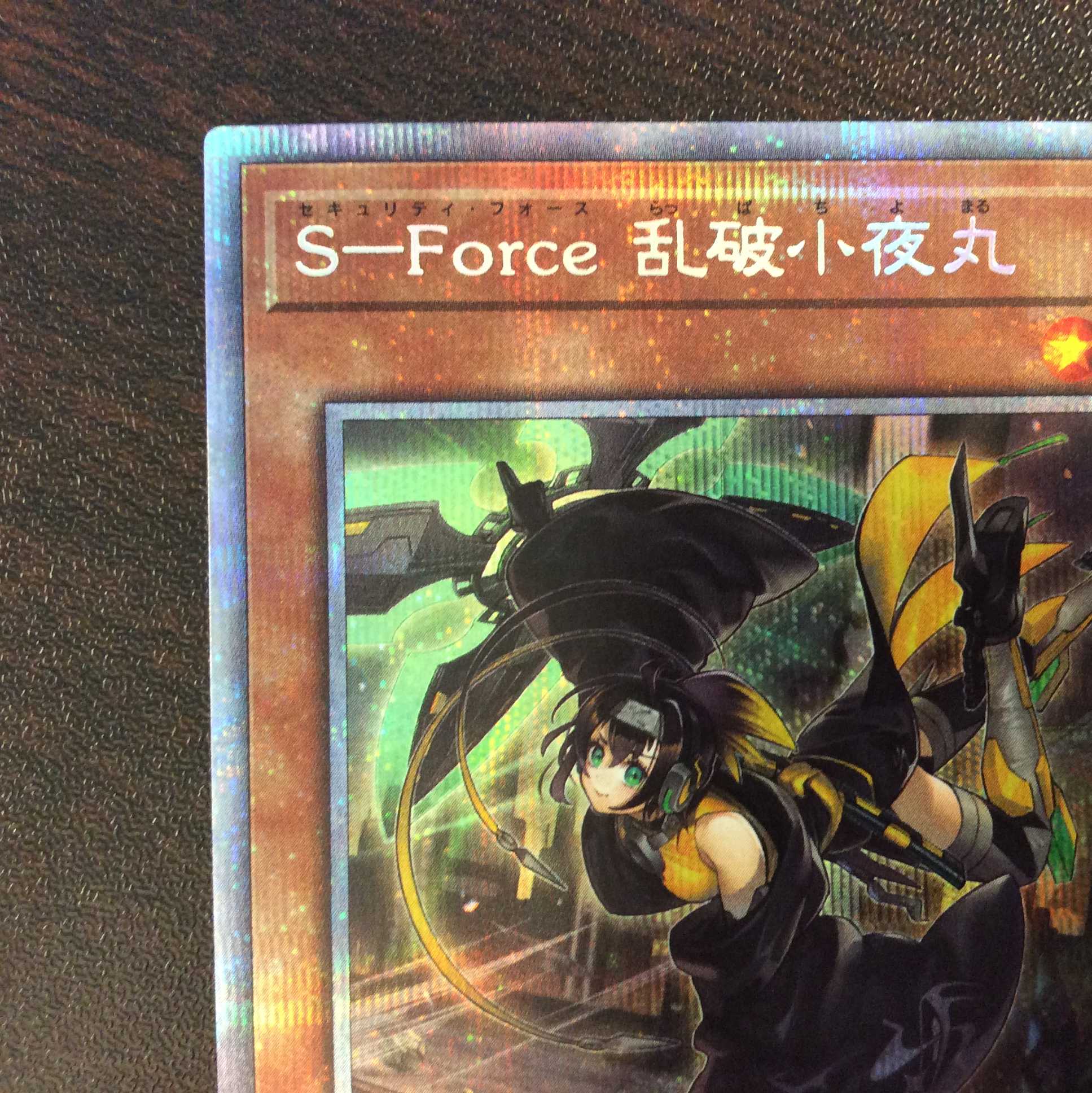 （美品）S-Force　乱破小夜丸　プリズマティックシークレットレア
