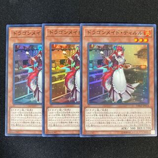 ドラゴンメイド・ティルル 1枚