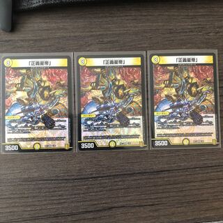 「正義星帝」 VR 3枚セット