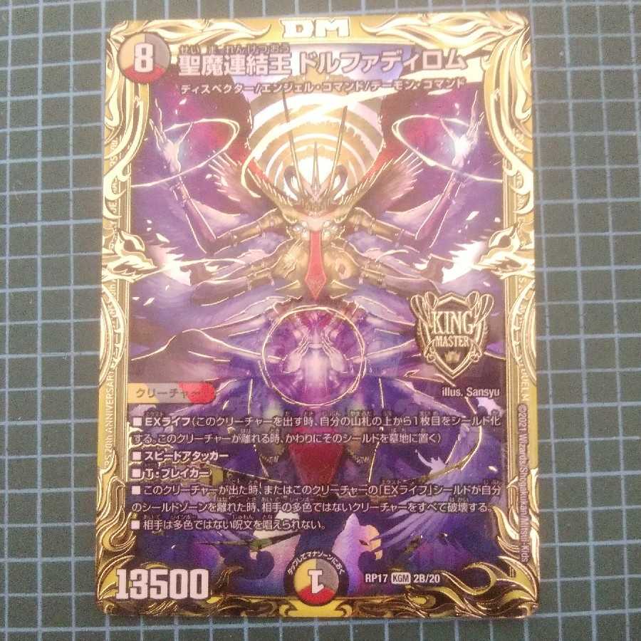 聖魔連結王 ドルファディロム(20thSPレア仕様)