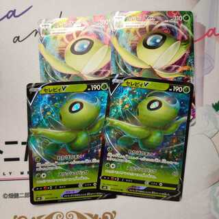 セレビィ V 進化ライン