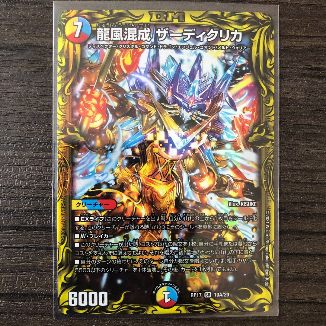龍風混成 ザーディクリカ(20thレア仕様) SR