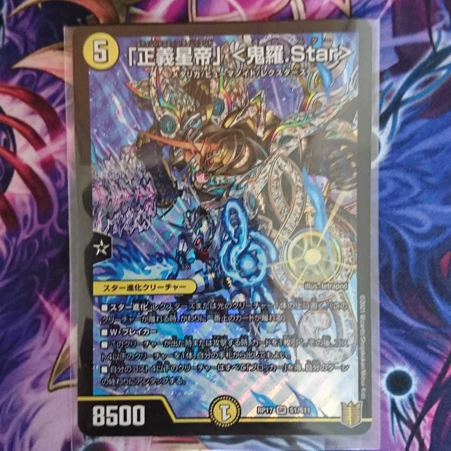 「正義星帝」 <鬼羅.Star>