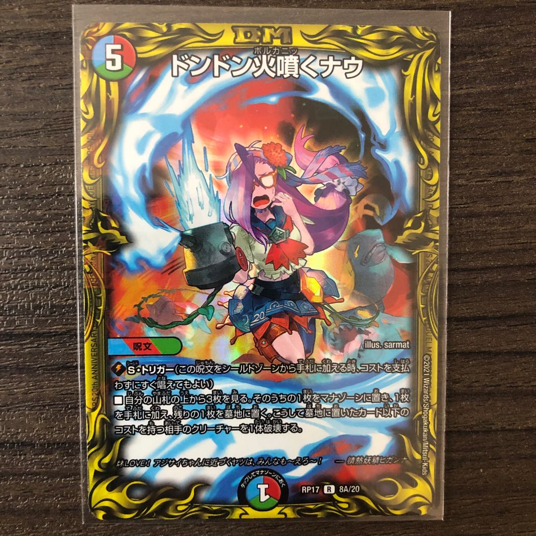 ドンドン火噴くナウ(20thレア仕様)