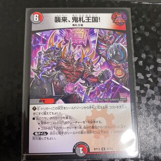 襲来、鬼札王国!