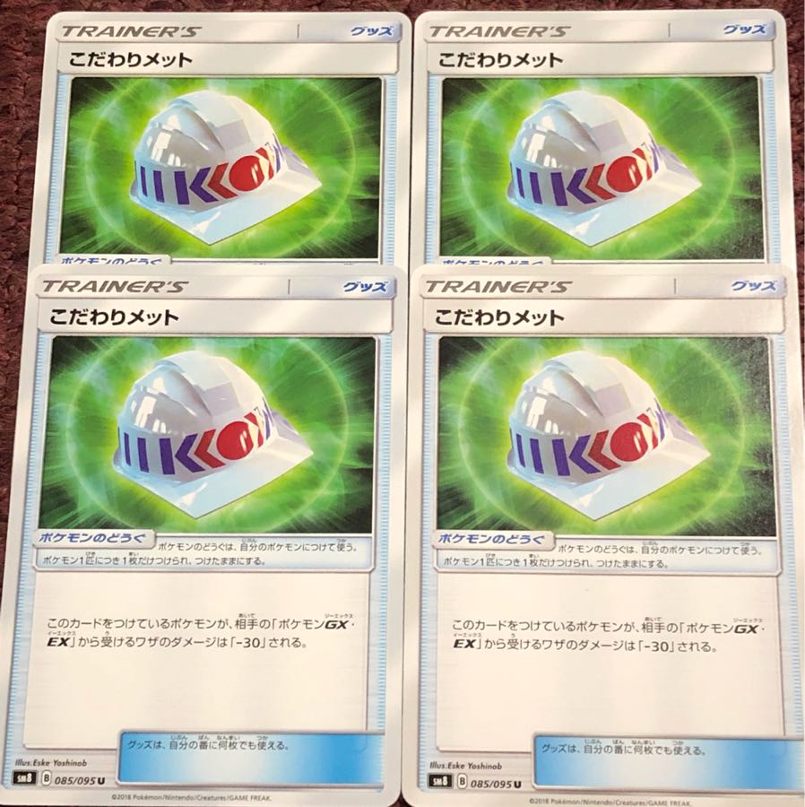 こだわりメット 4枚