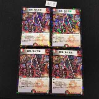 襲来、鬼札王国! 4枚 キラ加工 BE002