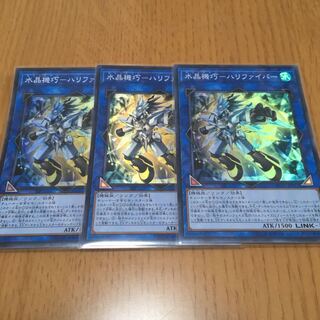 【キズあり特価】　水晶機巧-ハリファイバー スーパーレア　3枚セット