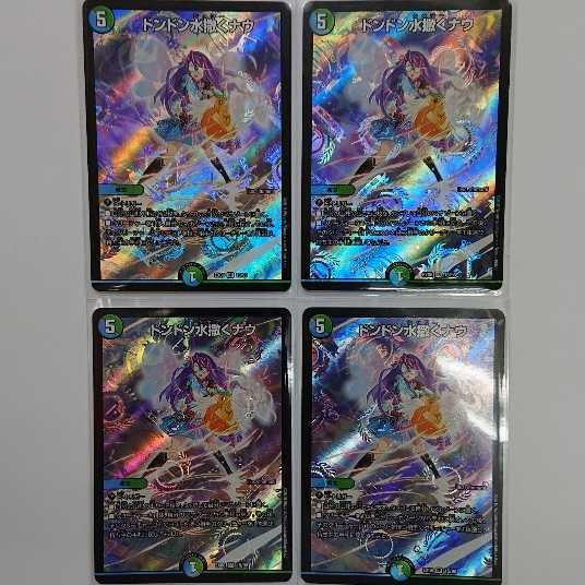 ドンドン水撒くナウ